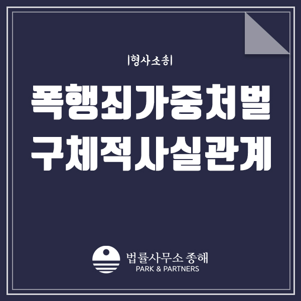 폭행죄 가중처벌, 수원폭행죄변호사와