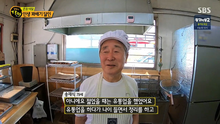  생활의 달인 은둔식달 인생 꽈배기 송재식 달인 가게 착한꽈배기