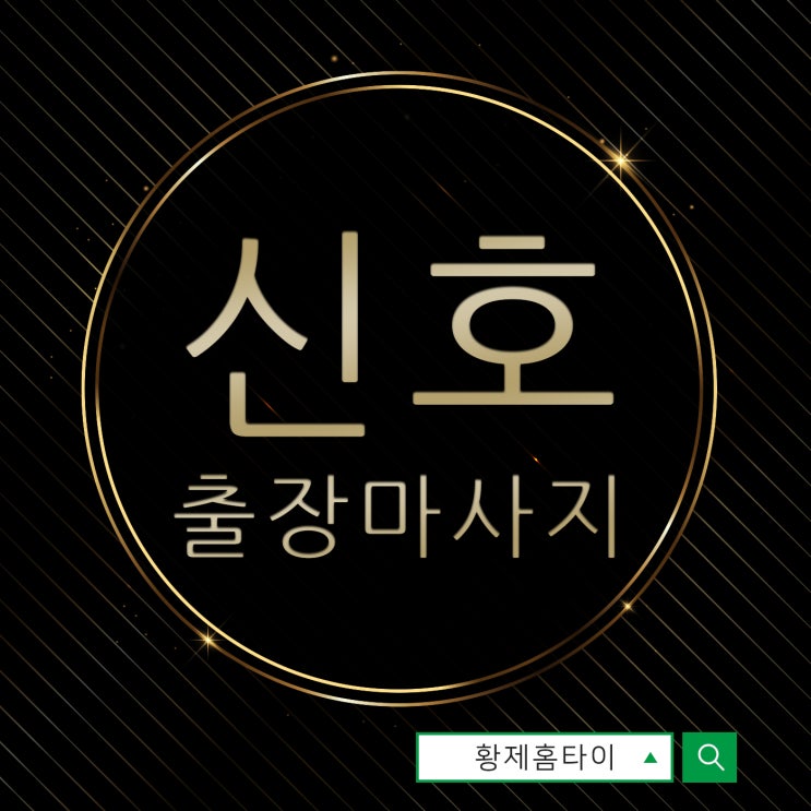  신호동출장마사지/신호동출장타이마사지 반차쓰고 받았어요