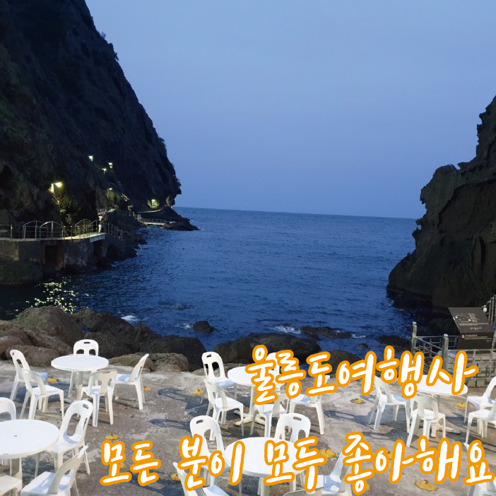  울릉도여행사 모든 분이 모두 좋아해요