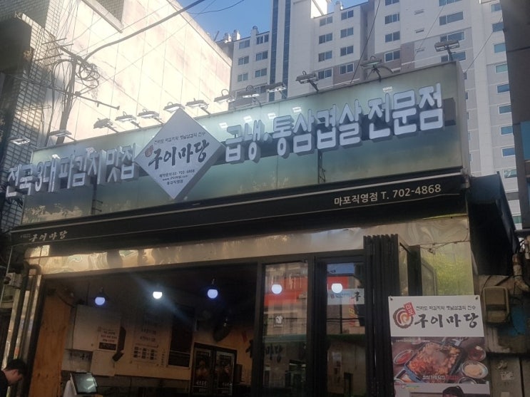  냉동삼겹살 맛집 구이마당 옛 감성 느낌 냉동삼겹살 식사