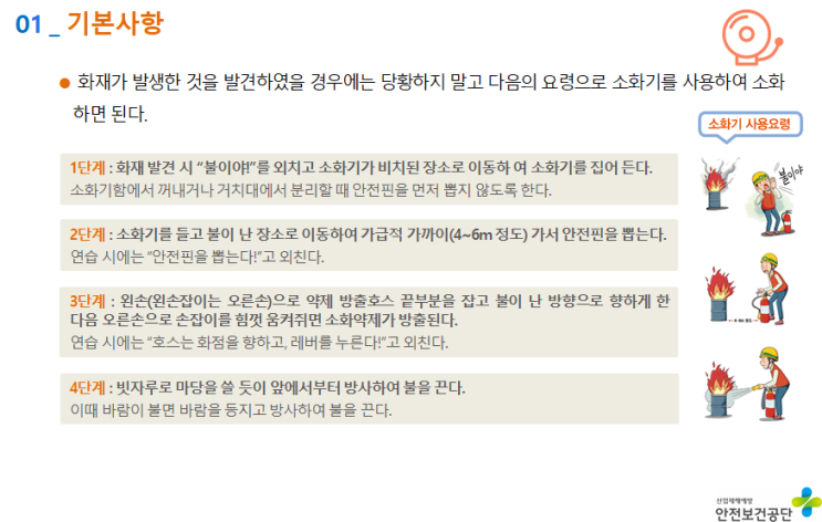  소화기 사용방법 및  설치기준