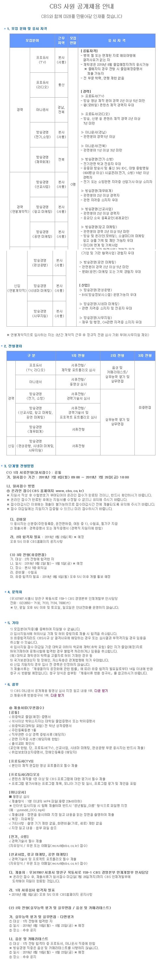  [CBS] 아나운서 공개채용 안내(~7/26마감)