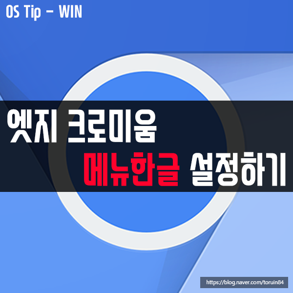 엣지 크로미움(Edge Chromium) 메뉴 한글 설정하기 엣지 크로미움(Edge Chromium) 메뉴 한글 설정하기