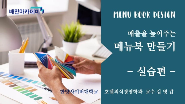  [배민아카데미 실습 특강] 매출을 높여주는 메뉴북 만들기