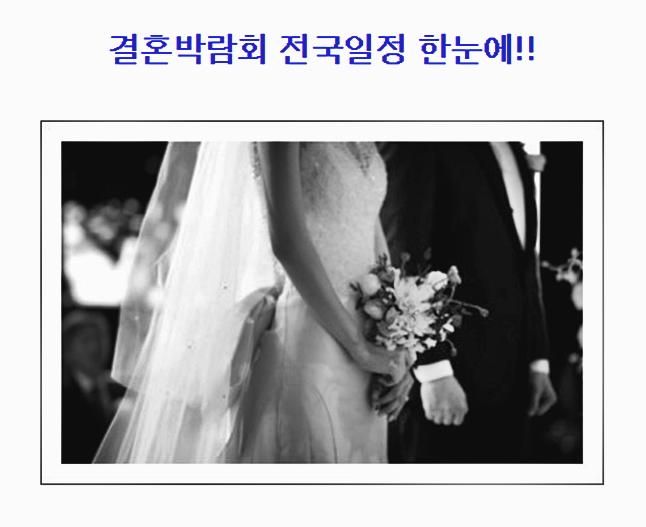  2019 광주웨딩페어일정 ※Hint 보기 