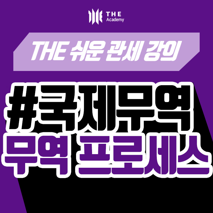 더 아카데미 THE Academy 국제무역 강의 ｜ 무역 프로세스