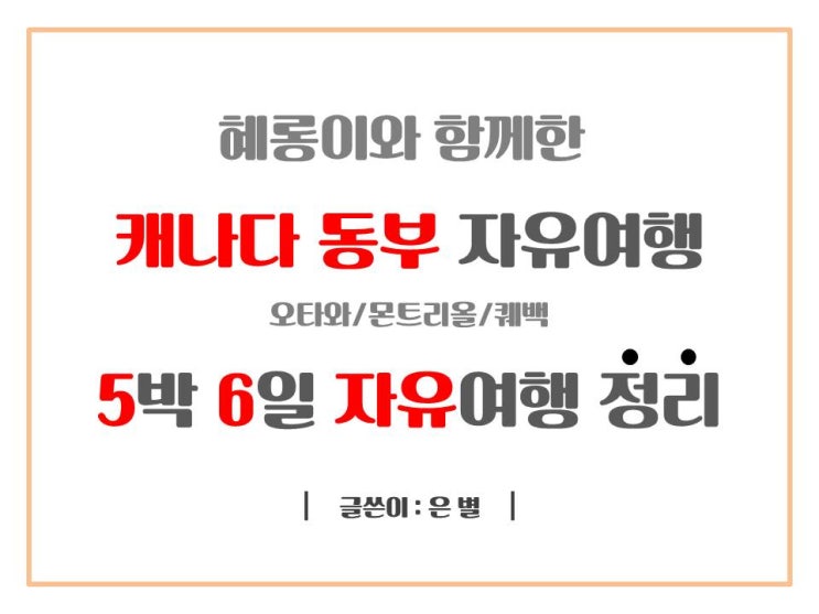  [캐나다 동부 여행] 오타와 몬트리올 퀘백 총 여행경비 및 기념품/주관적 여행 소감 및 팁