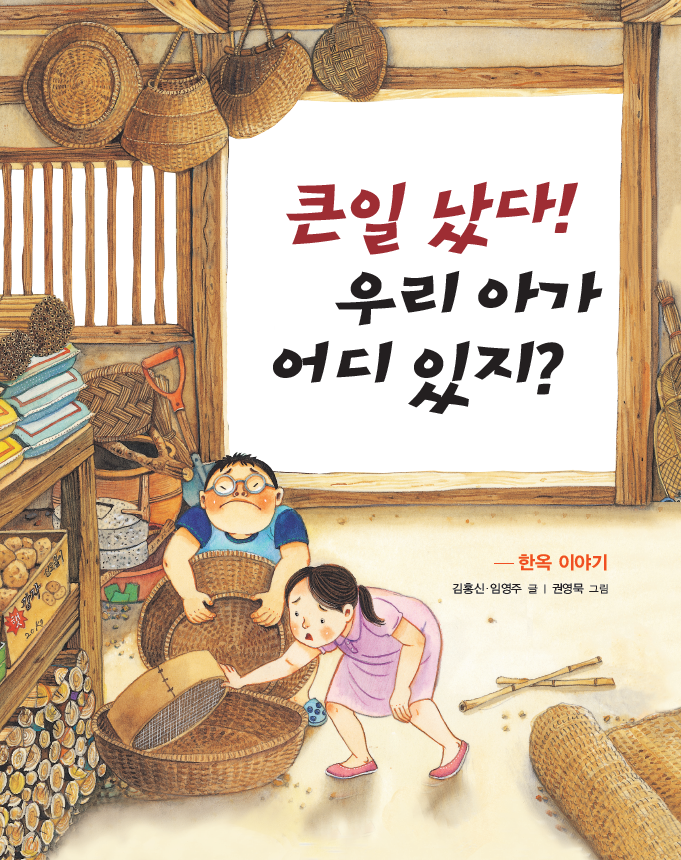 [책육아] 노란우산 전통동화 그림책 (9) '큰일났다, 우리아가 어디 있지?' 한옥이야기