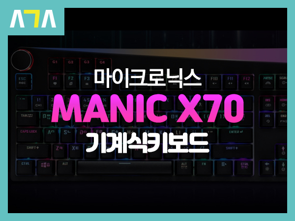  마이크로닉스 MANIC X70 RGB 마닉 청축 기계식 키보드 