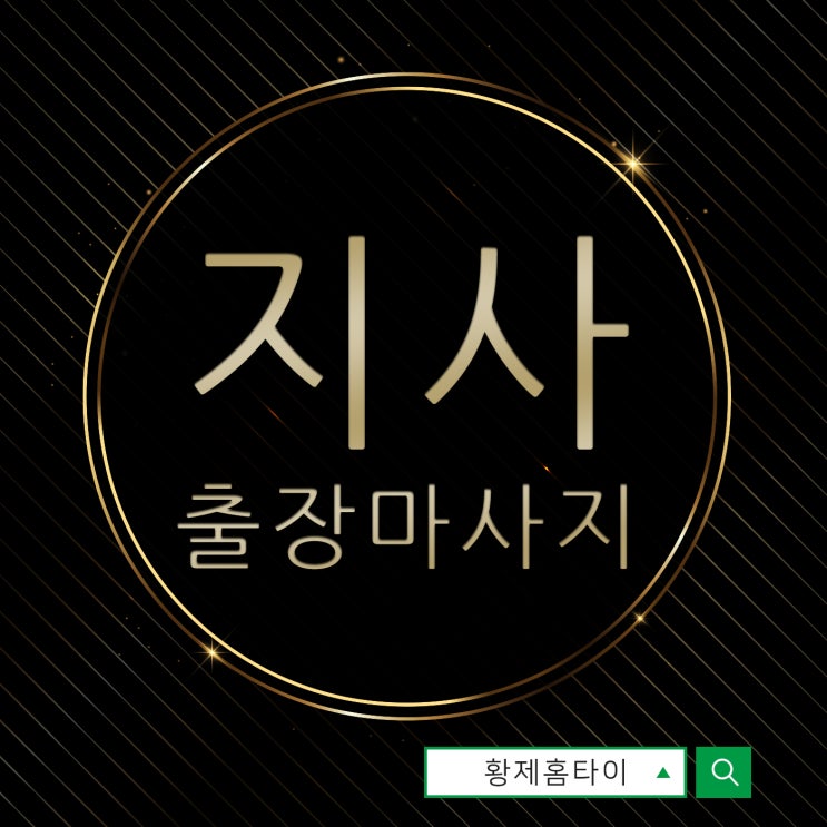  지사동출장마사지/지사동출장타이마사지 함께 받는 즐거움!!