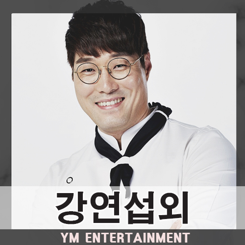  냉장고를 부탁해 스타셰프 오세득 섭외 방법, 섭외 비용이 궁금하신가요? 셰프 쿠킹쇼, 강연 섭외