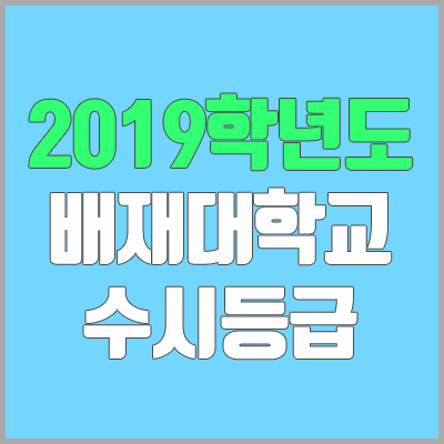 배재대학교 수시등급 (2019학년도, 경쟁률, 충원, 추합, 예비번호)