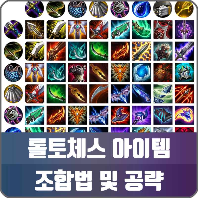 롤토체스 아이템 조합 사용법 공략 네이버 블로그