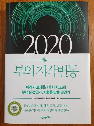  2020 부의 지각변동