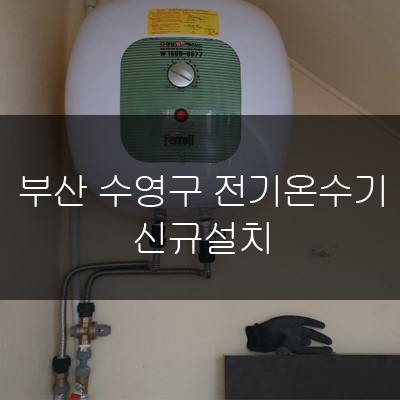 부산 수영구 리모델링 상가 전기온수기 신규 설치