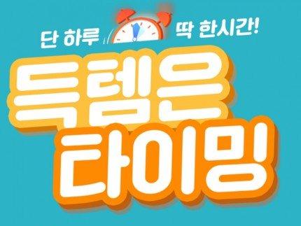  티르티르 , '득템은 타이밍' 베스트상품 반값세일 1시간동안 ' 타임세일 ' 진행