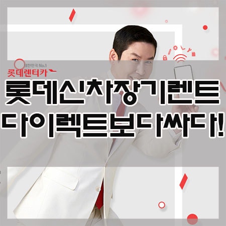 롯데장기렌트카 최저가! 롯데신차다이렉트보다 싸다!