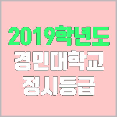 경민대학교 정시등급 (2019학년도, 경쟁률, 충원, 추합, 예비번호)