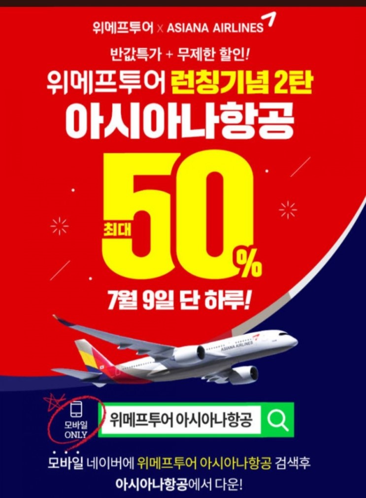 위메프투어 런칭기념2탄 아시아나항공 최대50%할인