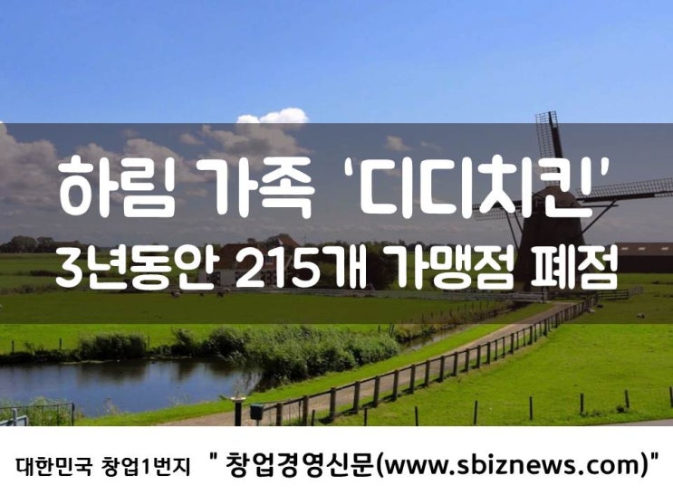  하림 가족 ‘디디치킨’ 3년동안 215개 가맹점 폐점
