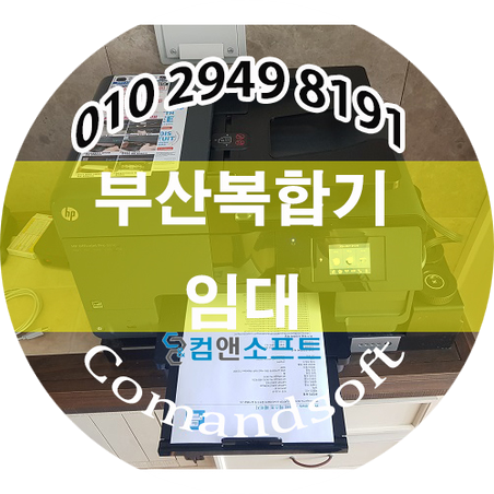  부산무한복합기임대