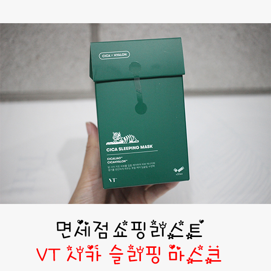  면세점쇼핑리스트 VT 시카 슬리핑 마스크  촉촉한 피부 변신