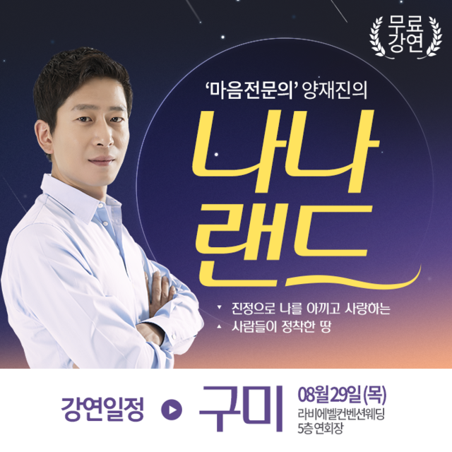  [08/29 구미] 마음전문의 양재진의 '나나랜드'