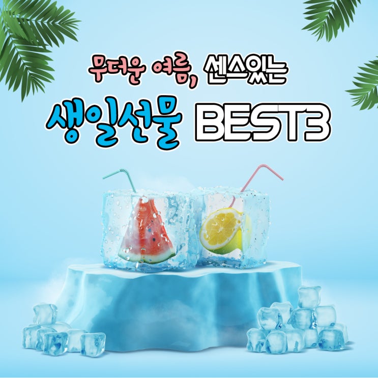  [생일선물 추천] 무더운 여름에 태어난 내 친구를 위한 센스있는 생일선물 BEST3