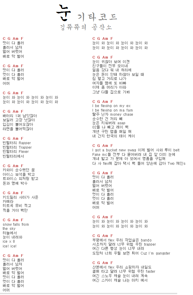  강현준, 김호준-눈(feat.기리보이)[쉬운기타코드,기타코드,기타악보,코드,가사,듣기]