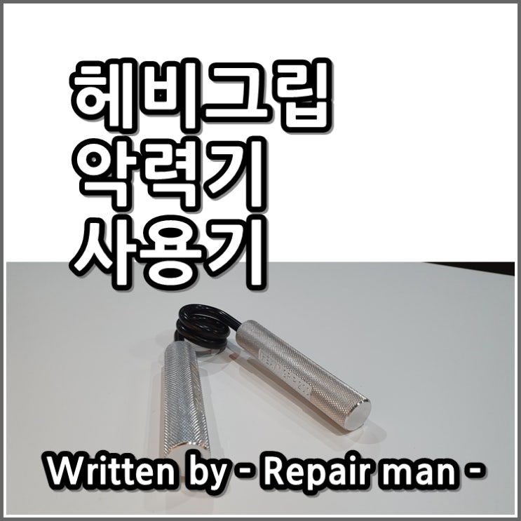  헤비그립악력기 사용기