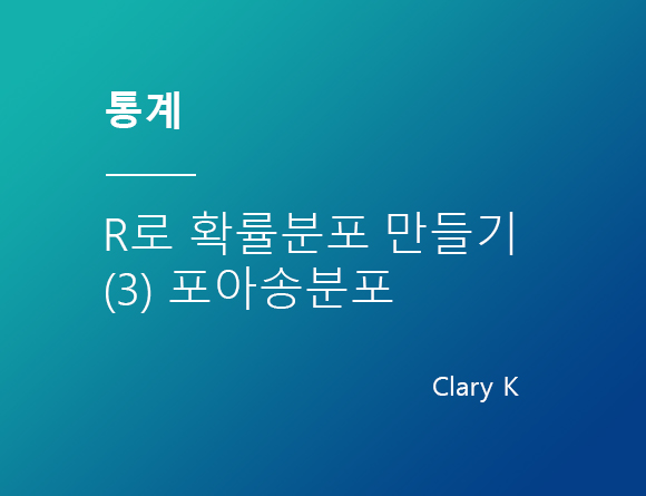 [통계] 확률 분포 - (3)R로 포아송분포 만들기