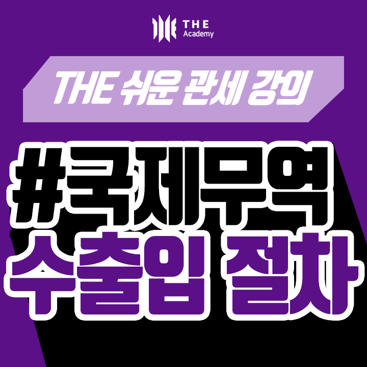  더 아카데미 THE Academy 국제무역 강의 ｜ 수출입 절차