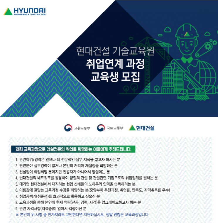  [현대건설(주) 기술교육원] 2019 하반기 취업연계 교육과정 교육생 모집