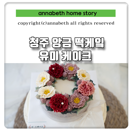  청주 앙금 떡케잌 유미케이크에서 선물했어요~