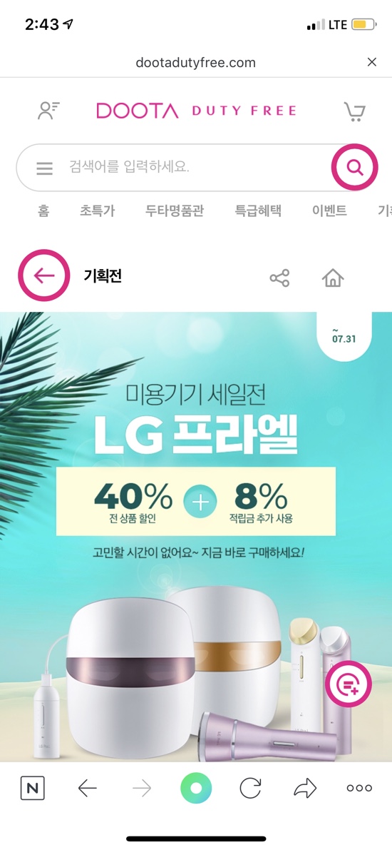  두타면세점에서 LG 프라엘 40% 세일한다... 적립금 적용도 된다!!!!