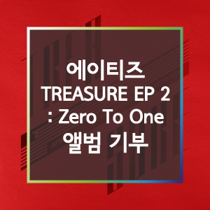 [물품기부] 감사합니다 에이티즈의 'TREASURE EP.2 : Zero To One' 앨범이 도착했습니다