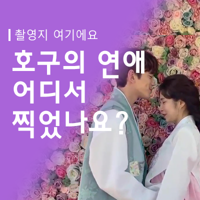  호구의 연애 촬영지 "사랑이 충주충주해'