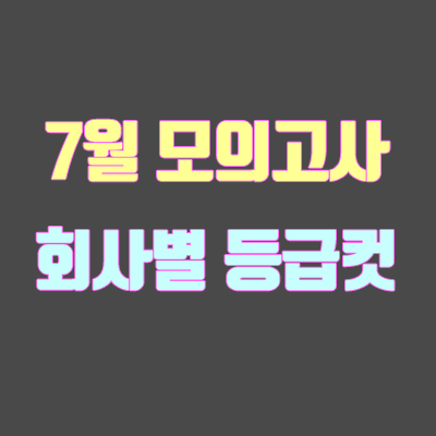 2019년 7월 모의고사 등급컷 확인하기 (메가스터디, 이투스)