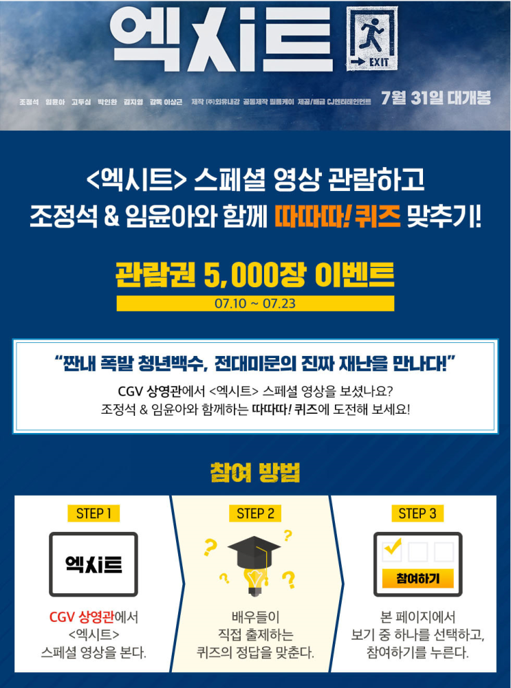  CGV <엑시트> 스페셜 영상 관람하고 따따따!퀴즈 맞추기
