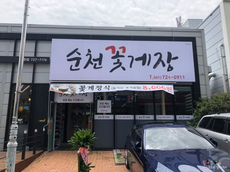  순천맛집) 순천꽃게장 호수공원맛집 / 순천 법원 맛집추천 꽃게장 꽃게정식