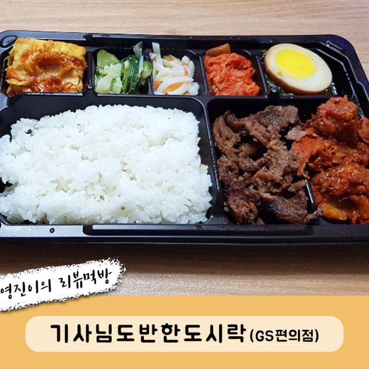  gs편의점 기사님도 반한 도시락 후기에영~