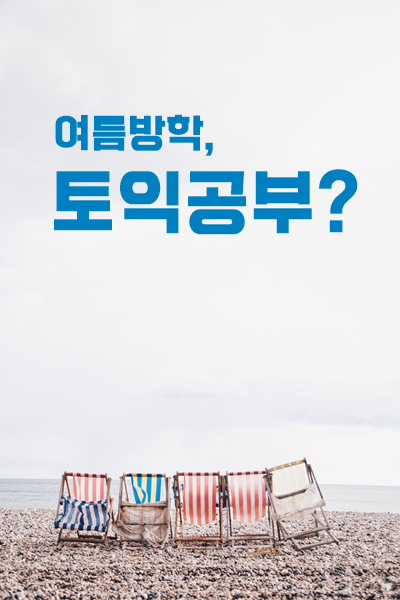  여름방학 토익공부 겪어본 후 드리는 조언은요