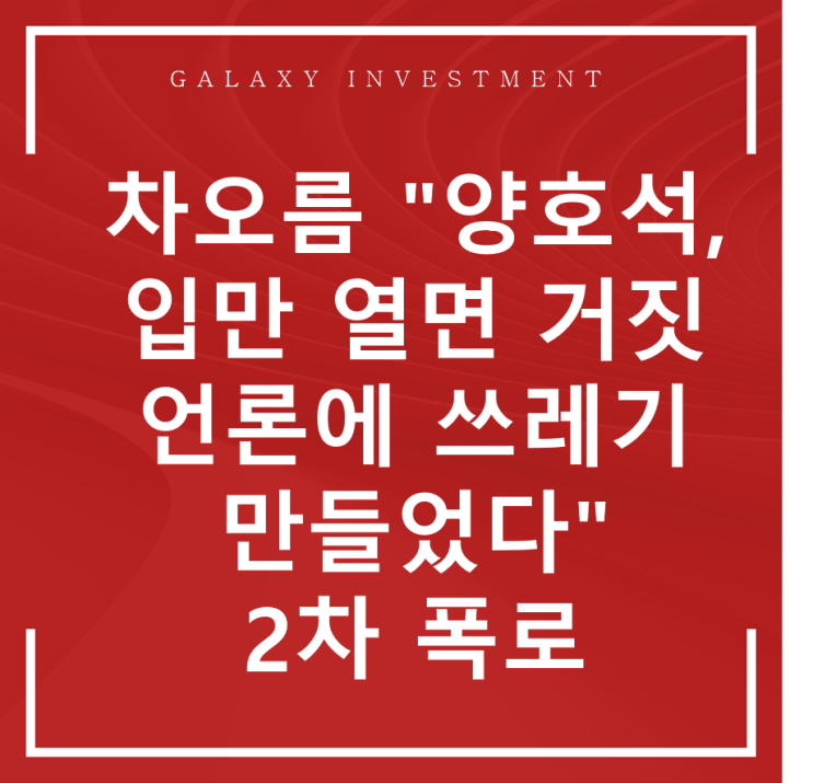  차오름 "양호석, 입만 열면 거짓말…언론에 쓰레기 만들었다" 2차 폭로