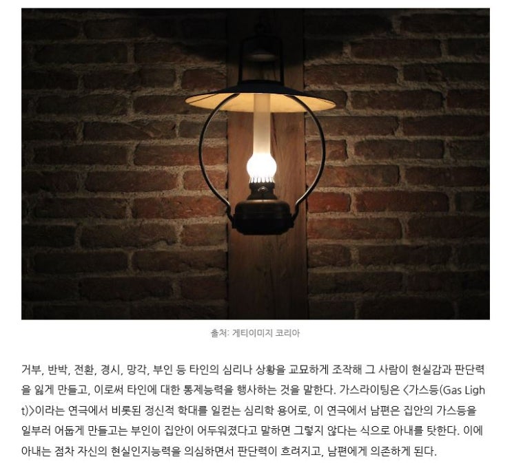  [ 가스라이팅 ] 가스라이팅의 의미 , 아시나요?