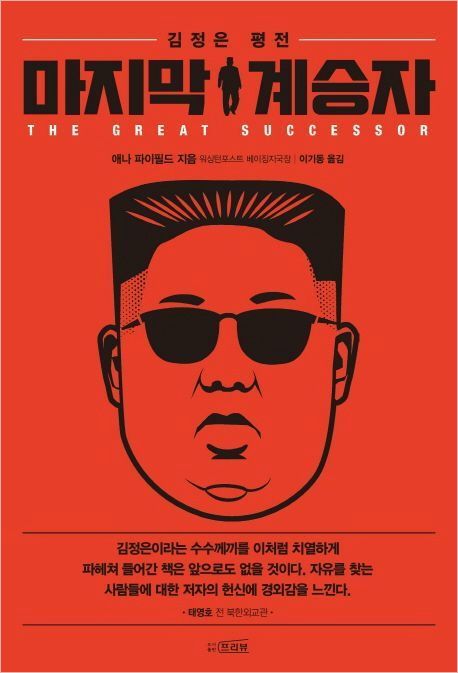 [CBS 김현정의 뉴스쇼] '<b>김정은</b> 평전' WP 기자 "리설주는... 
