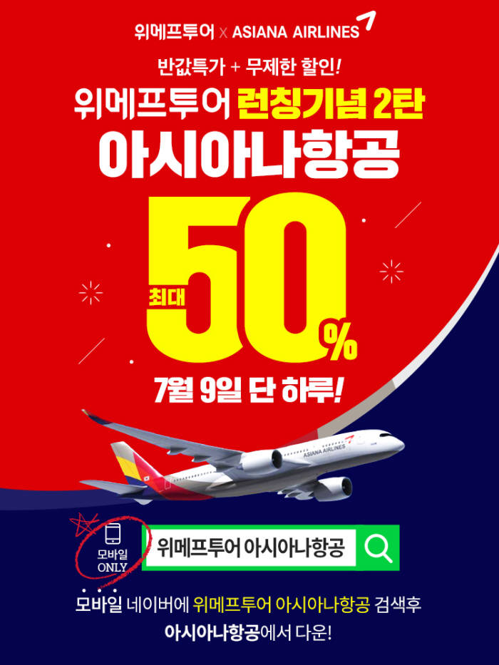 [위메프투어 아시아나항공] 투어위크에서 '아시아나항공 할인 프로모션' 실시! 단 하루 '50% 할인혜택'을 누릴 수 있어요!