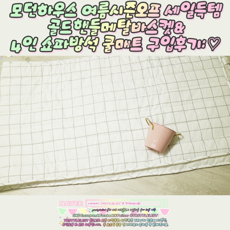  모던하우스 여름시즌오프 세일득템 골드핸들메탈바스켓&4인 쇼파방석 쿨매트 구입후기: