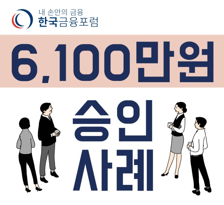  고금리대환대출(승인사례), 저희가 책임지고 도와드리겠습니다!