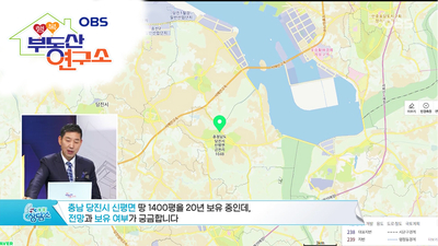  [OBS 행복부동산연구소] 당진땅 팔까요 아니면 소유?